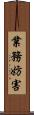 業務妨害 Scroll