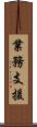 業務支援 Scroll