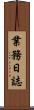 業務日誌 Scroll