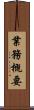 業務概要 Scroll