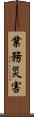業務災害 Scroll