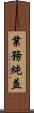 業務純益 Scroll