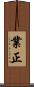 業正 Scroll