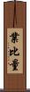 業比量 Scroll