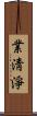 業淸淨 Scroll