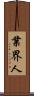 業界人 Scroll