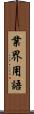業界用語 Scroll