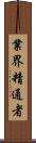 業界精通者 Scroll