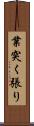 業突く張り Scroll
