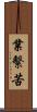 業繫苦 Scroll