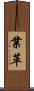業革 Scroll