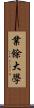 業餘大學 Scroll
