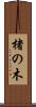 楮の木 Scroll