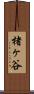 楮ヶ谷 Scroll