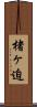 楮ヶ迫 Scroll
