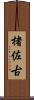 楮佐古 Scroll