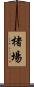 楮場 Scroll