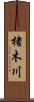 楮木川 Scroll