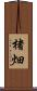 楮畑 Scroll