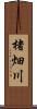 楮畑川 Scroll