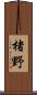 楮野 Scroll
