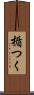 楯つく Scroll