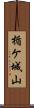 楯ケ城山 Scroll