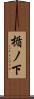 楯ノ下 Scroll