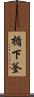 楯下釜 Scroll