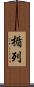 楯列 Scroll