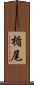 楯尾 Scroll