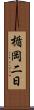 楯岡二日 Scroll