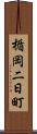 楯岡二日町 Scroll
