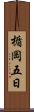 楯岡五日 Scroll