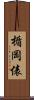 楯岡俵 Scroll