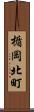 楯岡北町 Scroll