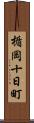 楯岡十日町 Scroll