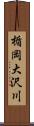 楯岡大沢川 Scroll