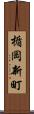 楯岡新町 Scroll