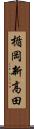 楯岡新高田 Scroll