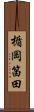 楯岡笛田 Scroll