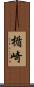 楯崎 Scroll
