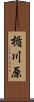楯川原 Scroll