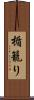 楯籠り Scroll