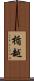 楯越 Scroll
