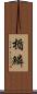 楯鱗 Scroll