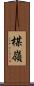 楳嶺 Scroll
