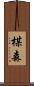 楳森 Scroll