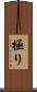 極り Scroll