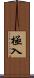 極入 Scroll